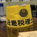 確定申告相談会に応援従事！