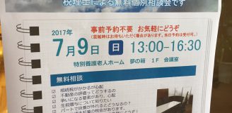 家族の税金 無料相談会を開催しました