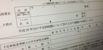 所得税の予定納税の減額申請