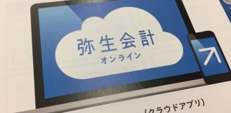 やよいの青色申告オンライン（弥生会計）