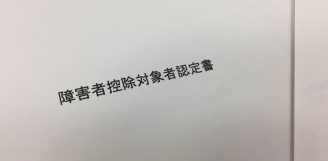 ＜障害者控除＞65歳以上の認知症の方等にも適用されます