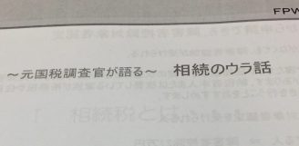 《研修参加報告》国税ＯＢ先生の相続裏話セミナー