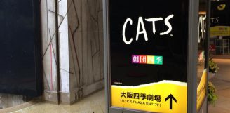 劇団四季ミュージカルＣＡＴＳ！　行って来ました！