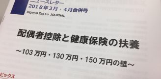 田川税理士法人ニュースレター2018年3.4月号