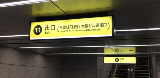 淀屋橋駅１１号出口、リニューアル工事終わり便利になりました！