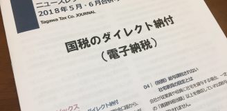 田川税理士法人ニュースレター2018年5.6月号