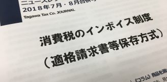 田川税理士法人ニュースレター2018年7.8月号