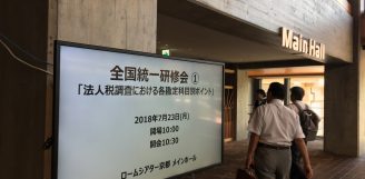 【研修参加報告】法人税調査における各勘定科目別ポイント