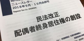 田川税理士法人ニュースレター2018年9.10月号