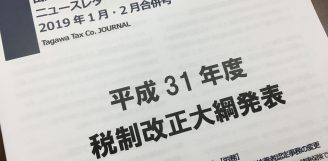 田川税理士法人ニュースレター　2019年1.2月号