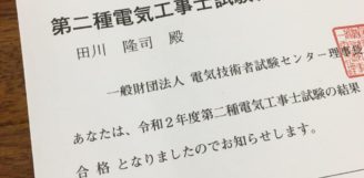 第二種電気工事士試験　合格！