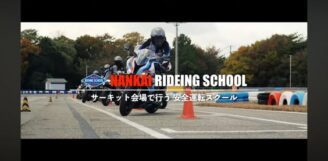 ナンカイライディングスクールのNEW紹介動画！
