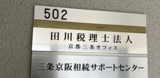 京都三条オフィス「三条京阪相続サポートセンター」オープン！